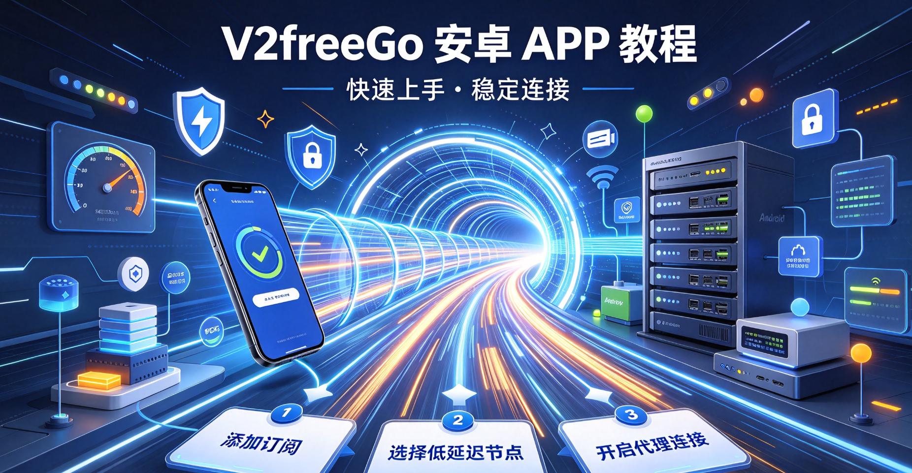 V2freeGo 安卓 APP 使用教程：节点、订阅、路由设置完整步骤