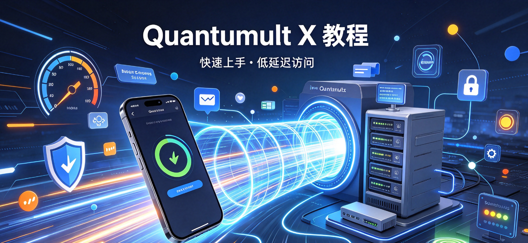Quantumult X 怎么配置？订阅、策略组、重写规则完整教程